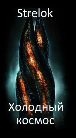 Холодный космос (СИ)