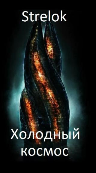 Холодный космос