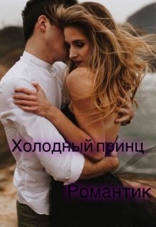 Холодный принц