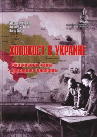 Холокост в Украине: Рейхскомиссариат «Украина», Губернаторство «Транснистрия»: монография.