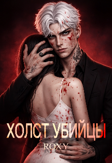 Её продают за миллионы как «живую модель».
Покупатель — самый разыскиваемый серийный убийца страны и её бывший одноклассник.
Чтобы остановить аукцион,... Холст убийцы