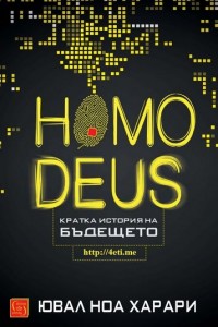 Homo Deus. Кратка история на бъдещето
