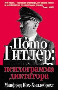 Homo Гитлер: психограмма диктатора