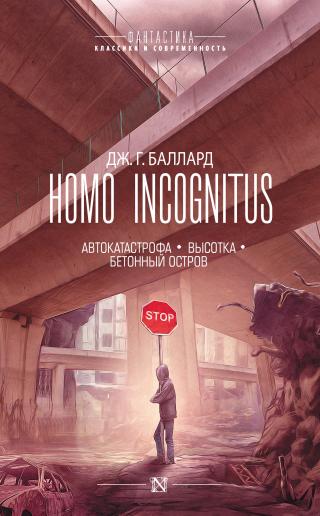 Homo Incognitus: Автокатастрофа. Высотка. Бетонный остров [сборник, litres]