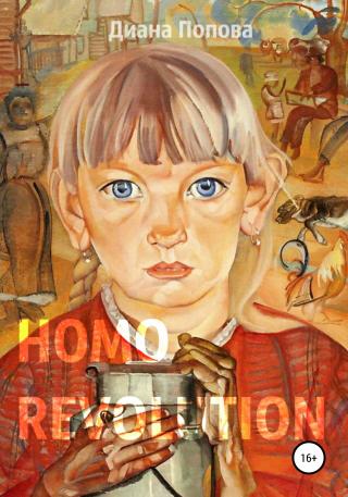 Homo Revolution: образ нового человека в живописи 1917-1920-х годов