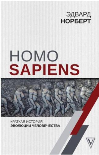 Homo Sapiens. Краткая история эволюции человечества [converted ePub]