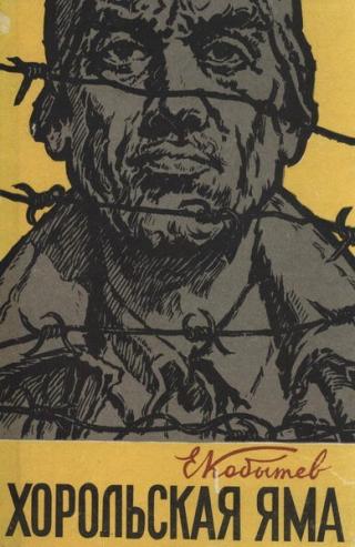 Хорольская яма