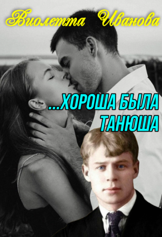 ...Хороша была Танюша