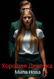 Хорошая Девочка