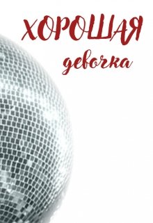 Хорошая девочка