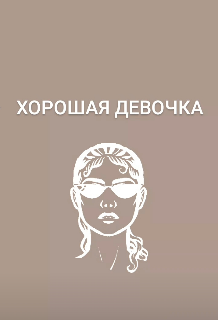 Хорошая девочка