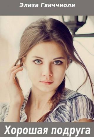Хорошая подруга