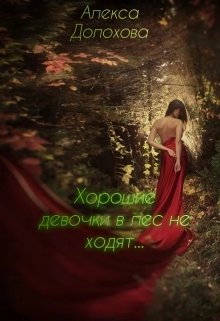 Хорошие девочки в лес не ходят...