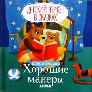 Хорошие манеры