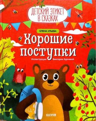 Хорошие поступки