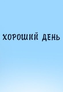 Хороший день...