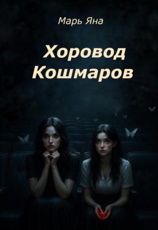 Хоровод кошмаров