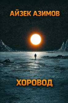 Хоровод