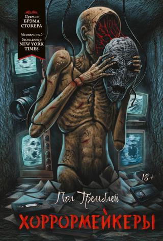 Хоррормейкеры [litres][Horror Movie: A Novel]