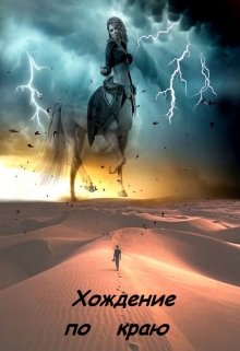 Хождение по краю