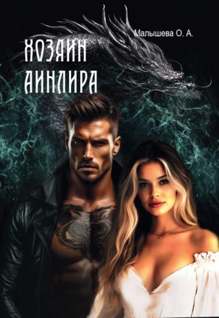 Хозяин Аинлира