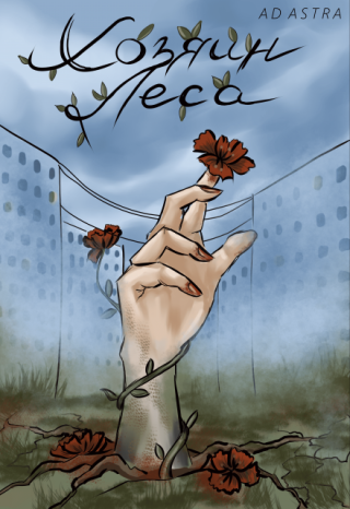 Хозяин леса