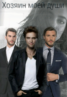 Хозяин моей души