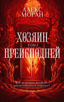 Хозяин Преисподней. Том 2