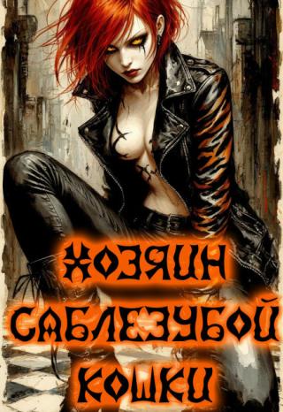 Хозяин саблезубой кошки