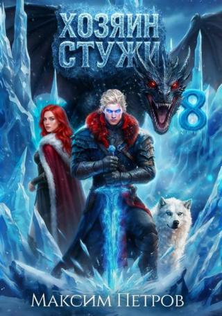 Хозяин Стужи 8