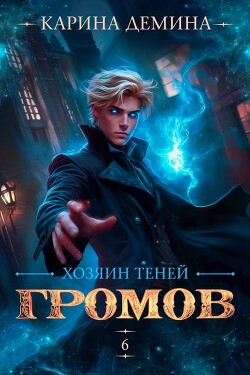 Хозяин теней 6 (СИ)