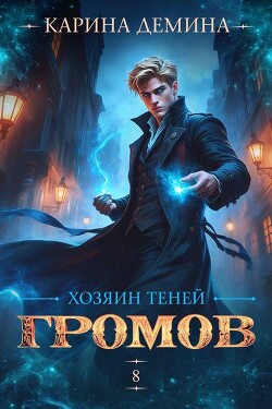 Хозяин теней 8 (СИ)