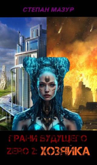 Хозяйка [30 иллюстраций]