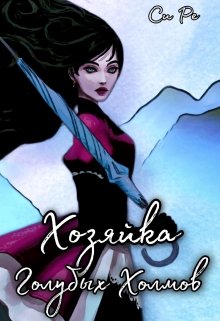 Хозяйка Голубых Холмов