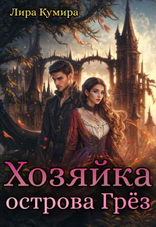 Хозяйка острова Грёз
