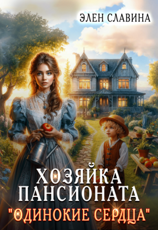 Хозяйка пансионата 