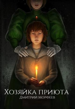 Хозяйка приюта