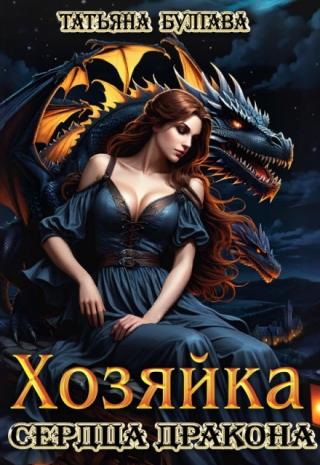Хозяйка сердца дракона