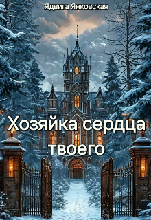 Хозяйка сердца твоего