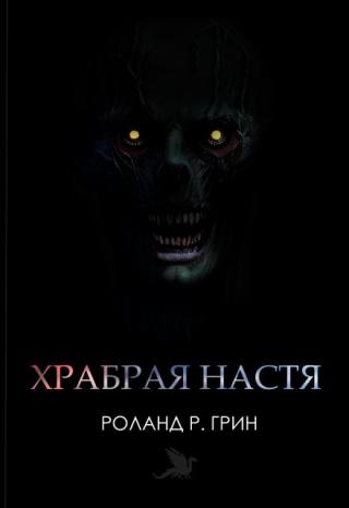 Храбрая Настя