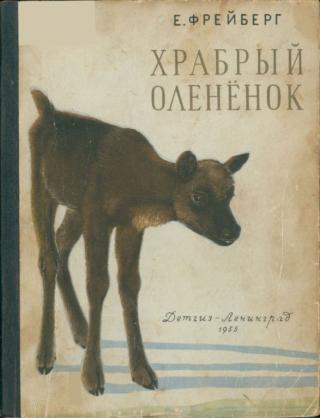 Храбрый оленёнок