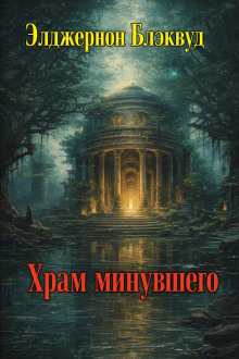 Храм минувшего
