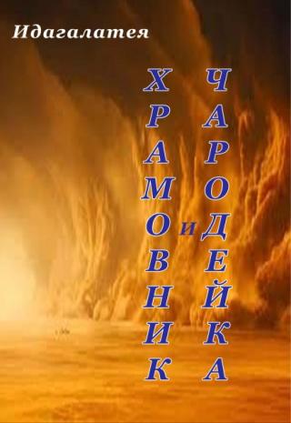 Храмовник и чародейка