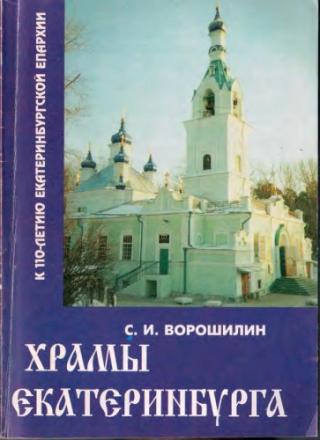 Храмы Екатеринбурга