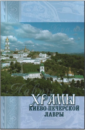 Храмы Киево-Печерской Лавры