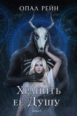 Хранить ее Душу