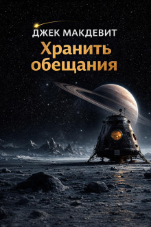 Хранить обещания