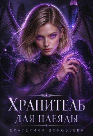 Хранитель для Плеяды