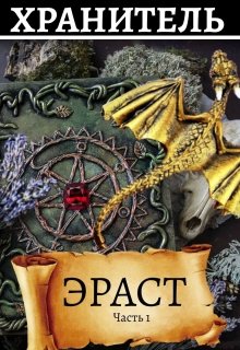 Хранитель Эраст.