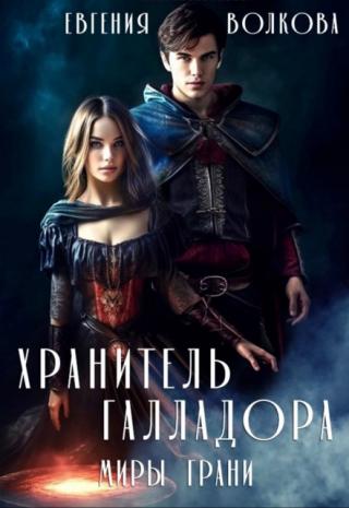 Хранитель Галладора. Миры Грани